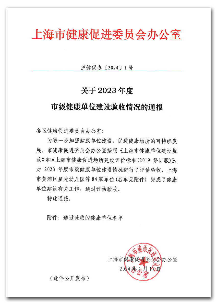 关于2023年度市级健康单位建设验收情况的通报-1.jpg